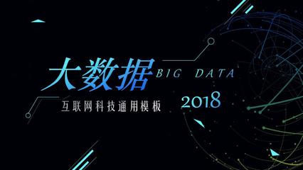 ppt模板:互联网科技风互联网大数据科技时尚通用