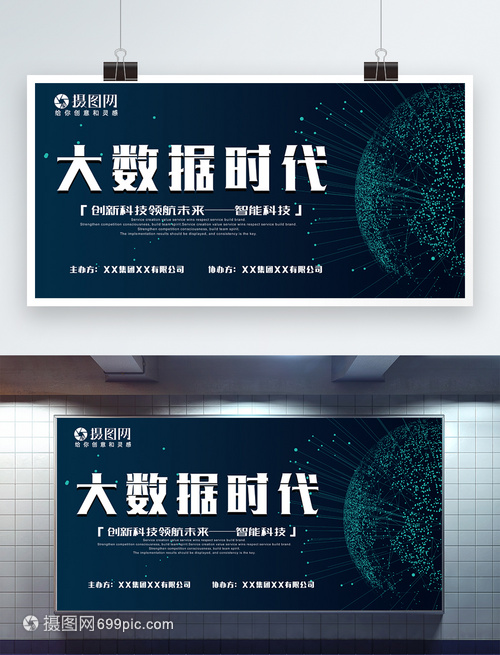 大数据时代科技展板