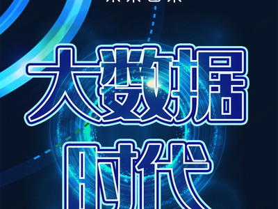 2019大数据时代科技发布会